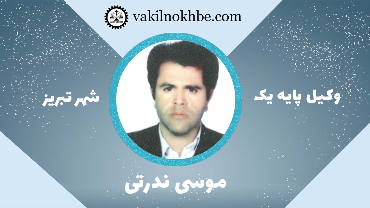 موسی ندرتی